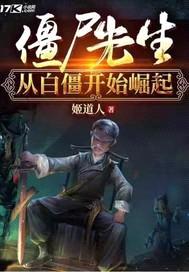 僵尸先生从白僵开始崛起封面