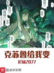 克苏鲁给我变封面