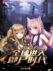 全球进入御尸时代封面