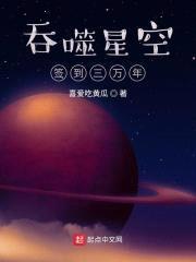 吞噬星空签到三万年封面