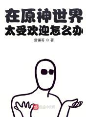 在原神世界太受欢迎怎么办封面