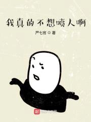 我真的不想喷人啊封面