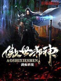 傲世邪神封面