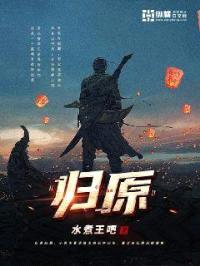 归原封面