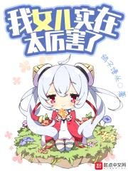 我女儿实在太厉害了封面