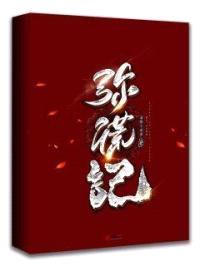 弥谎记封面