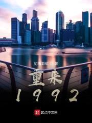 重来1992封面