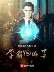 学霸跑偏了封面