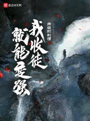 我收徒就能变强封面