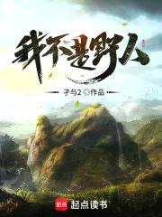 我不是野人封面