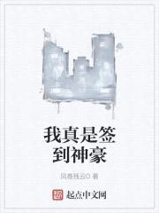 我真是签到神豪封面
