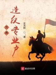 万界造反专业户封面