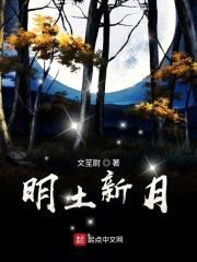 明土新月封面