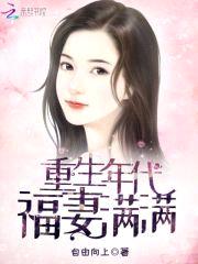 重生年代福妻满满封面