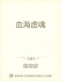 血海虚魂封面