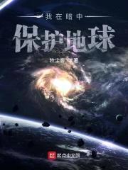 我在暗中保护地球封面