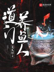 道门养鱼人封面