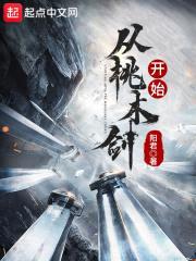从桃木剑开始封面