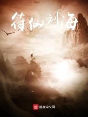 符仙刘海封面