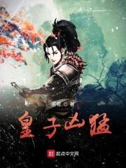 皇子凶猛封面