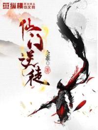 仙门逆徒封面