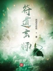 万箓玄师封面
