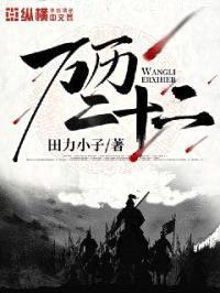 万历二十二封面
