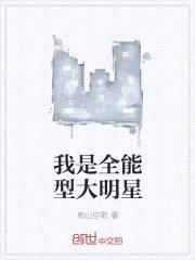 我是全能型大明星封面