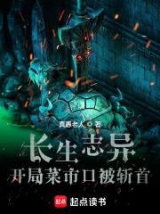 长生志异，开局菜市口被斩首封面