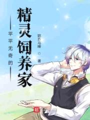 平平无奇的精灵饲养家封面