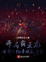 开局霸王龙，签到3亿年破灭宇宙封面