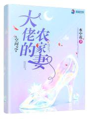 空间之大佬的农家妻封面