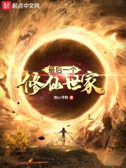 最后一个修仙世家封面