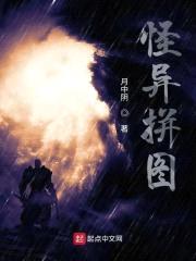 怪异拼图封面