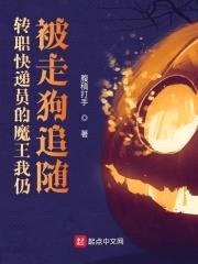 转职快递员的魔王我仍被走狗追随封面