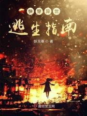 快穿异世逃生指南封面