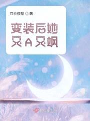 变装后她又A又飒封面