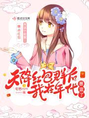 天降红包群后我在年代暴富了封面