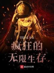 疯狂的无限生存封面