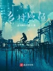 幸福的乡村咸鱼封面