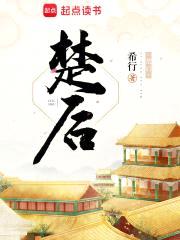 楚后封面