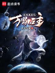吞噬星空之万物之主封面
