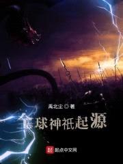 全球神祇起源封面