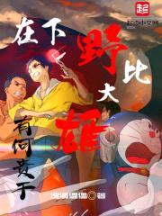 在下野比大雄，有何贵干封面