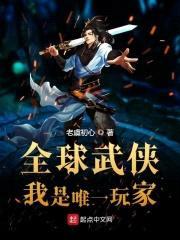 全球武侠：我是唯一玩家封面