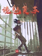 诡魅复苏封面