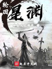 轮回：星渊封面