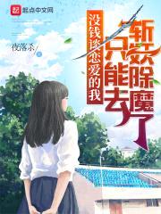 没钱谈恋爱的我只能去斩妖除魔了封面