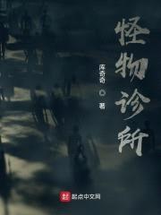 怪物诊所封面