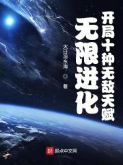 无限进化：开局十种无敌天赋封面